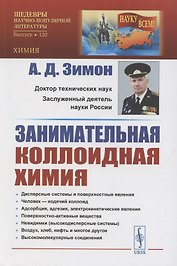 Занимательная коллоидная химия