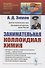 Занимательная коллоидная химия - 0