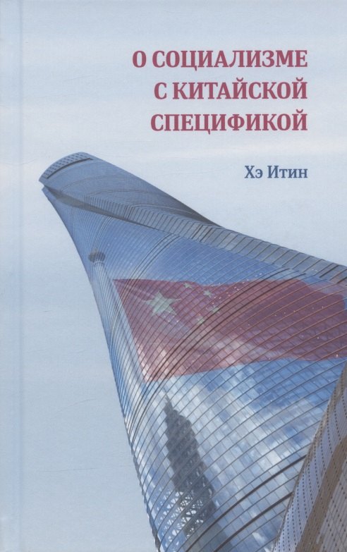 

О социализме с китайской спецификой