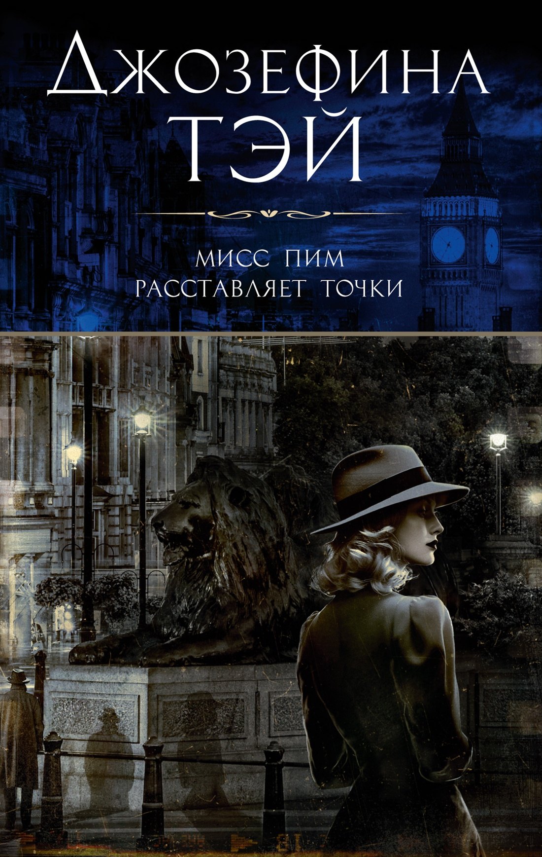 

Мисс Пим расставляет точки