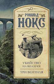 ЗолВекАнглДет.Нокс Убийство на виадуке. Три вентиля
