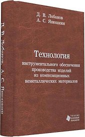 Технология инструментального обеспечения производства изделий из композиционных неметаллических мате