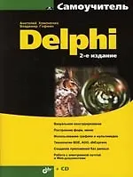 Delphi. 2-е изд.