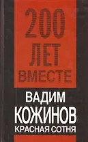 Красная сотня