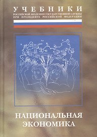 Национальная экономика: Учебник