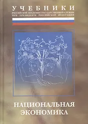 Национальная экономика: Учебник