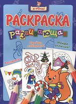 Я учусь! Развивающая раскраска 36 (новогодка) белочка