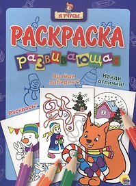 Я учусь! Развивающая раскраска 36 (новогодка) белочка