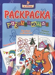 Я учусь! Развивающая раскраска 36 (новогодка) белочка