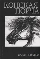 Конская порча