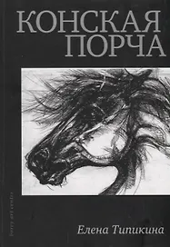 Конская порча