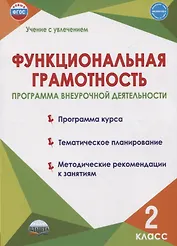 Функциональная грамотность. 2 класс. Программа внеурочной деятельности