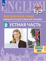 Английский язык. Единый государственный экзамен. Устная часть. Базовый и углублённый уровни. Учебное пособие