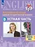 Английский язык. Единый государственный экзамен. Устная часть. Базовый и углублённый уровни. Учебное пособие - 0