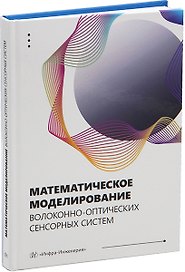 Математическое моделирование волоконно-оптических сенсорных систем: учебное пособие