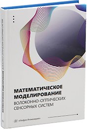 Математическое моделирование волоконно-оптических сенсорных систем: учебное пособие
