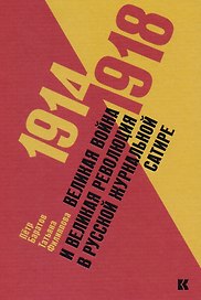 1914–1918 Великая война и великая революция в русской журнальной сатире