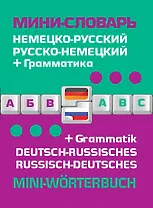 Немецко-русский русско-немецкий мини-словарь + грамматика