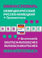 Немецко-русский русско-немецкий мини-словарь + грамматика