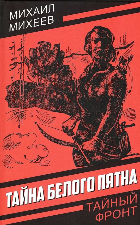 

Тайна белого пятна