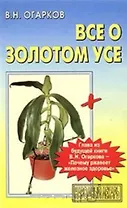 Все о Золотом усе (м)(Народный Лекарь)(+ глава из книги В. Огаркова Почему ржавеет железное здоровье). Огарков В. (Аст)