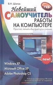 Новейший самоучитель работы на ПК