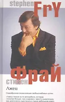 Лжец. Роман.