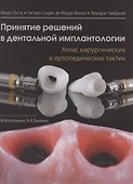 Принятие решений в дентальной имплантологии. Атлас хирургических и ортопедических тактик - 0