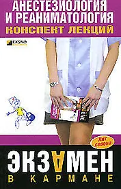 Анестезиология и реаниматология. Конспект лекций