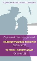 Любовница французского лейтенанта = The French Lieutenants Woman