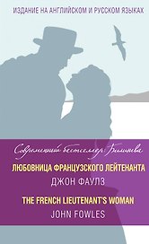 Любовница французского лейтенанта = The French Lieutenants Woman
