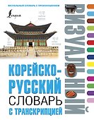 Корейско-русский визуальный словарь с транскрипцией - 0