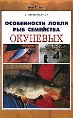 Аквар.Особен.ловли рыб сем.оку