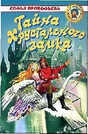 Тайна Хрустального замка. Девочка по имени Глазастик