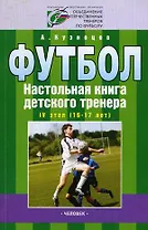 Организационно-методическая структура учебно-тренировочного процесса  в футбольной школе IV этап. (16-17лет)