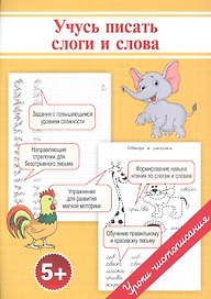 Прописи. Учусь писать слоги и слова