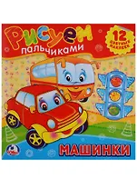 Машинки. Раскраски. Рисуем Пальчиками.