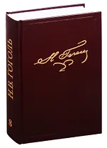 Н.В. Гоголь. Полное собрание сочинений и писем. В двадцати трех томах. Том 8