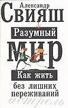 Разумный мир: как жить без лишних переживаний
