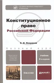 Конституционное право РФ: учебник для бакалавров. 2-е изд., перераб. и доп.
