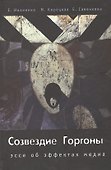 Созвездие Горгоны. Эссе об эффектах медиа - 0