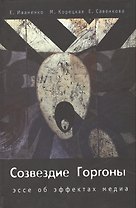 Созвездие Горгоны. Эссе об эффектах медиа