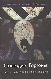 Созвездие Горгоны. Эссе об эффектах медиа