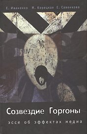 Созвездие Горгоны. Эссе об эффектах медиа