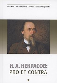 Н.А. Некрасов: pro et contra. Том 1
