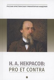Н.А. Некрасов: pro et contra. Том 1