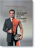 Железный человек есть в каждом