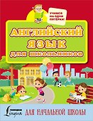 Английский язык для школьников - 0