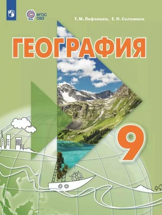 

География. 9 класс. Учебник (для обучающихся с интеллектуальными нарушениями). С приложением. ФГОС ОВЗ