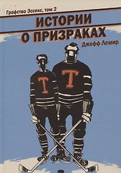 Графство Эссекс. Том 2. Истории о призраках